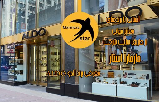 معرفی برند آلدو ALDO