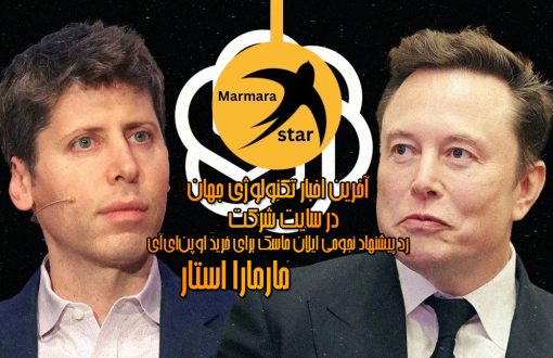رد پیشنهاد نجومی ایلان ماسک برای خرید اوپن‌ای‌آی