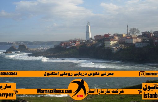 فانوس دریایی روملی استانبول