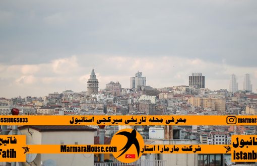 محله تاریخی سیرکجی استانبول