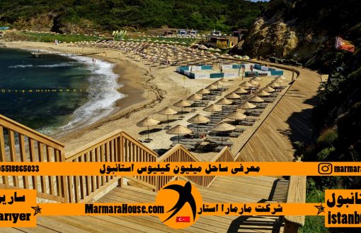 ساحل میلیون کیلیوس استانبول