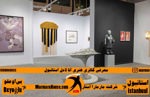 گالری آنا لادل استانبول