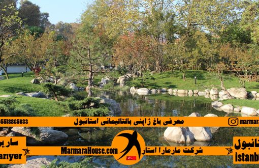 باغ ژاپنی بالتالیمانی استانبول