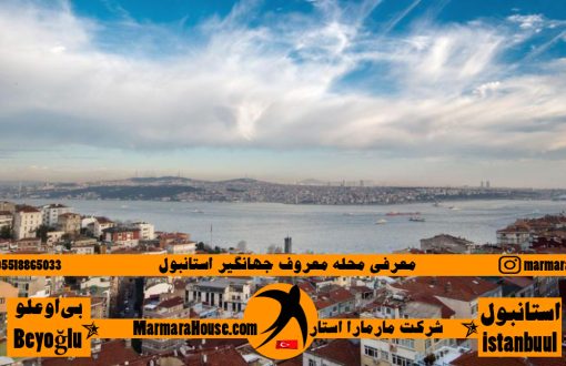 محله معروف جهانگیر استانبول