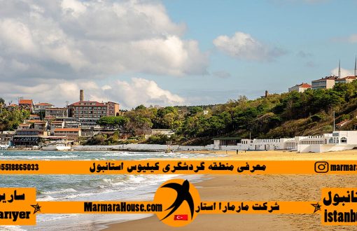 منطقه گردشگری کیلیوس استانبول