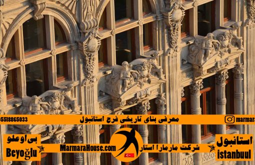 بنای تاریخی فرج استانبول