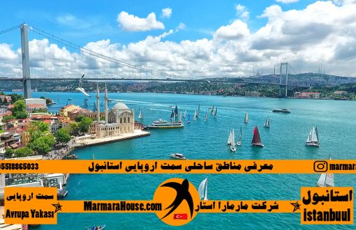 مناطق ساحلی اروپایی استانبول