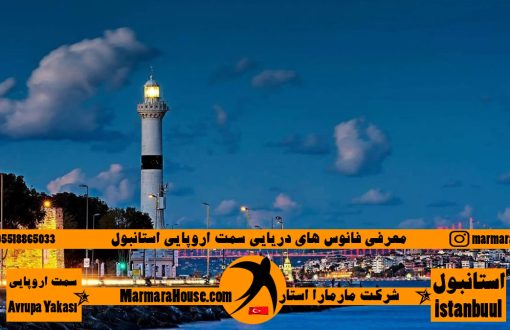 فانوس های دریایی اروپایی استانبول