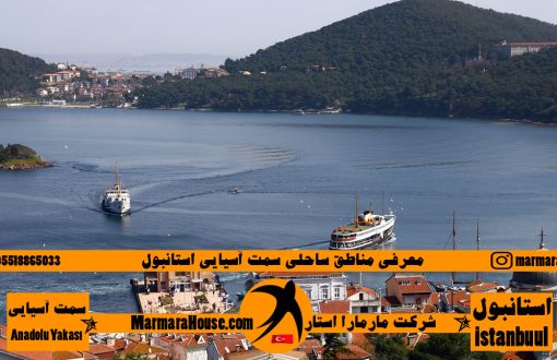 مناطق ساحلی آسیایی استانبول