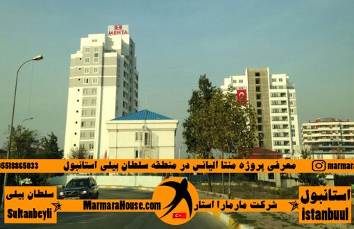 معرفی پروژه منتا آلیانس سلطان‌ بیلی استانبول