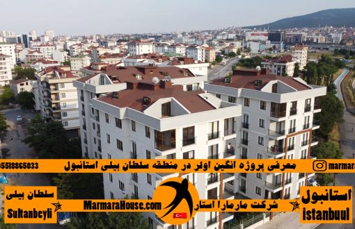 معرفی پروژه انگین اولر سلطان‌ بیلی استانبول