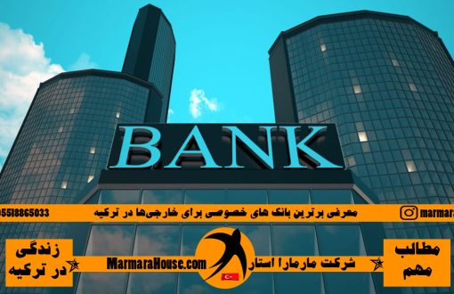 بانک‌ های خصوصی برتر ترکیه برای خارجی‌ ها