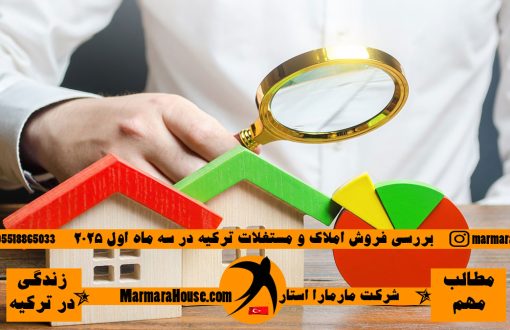 بررسی فروش املاک ترکیه در سه ماه اول 2025