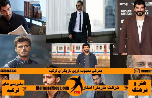 معرفی محبوب‌ ترین بازیگران ترکیه