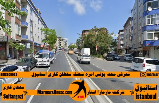 محله یونس امره سلطان گازی استانبول