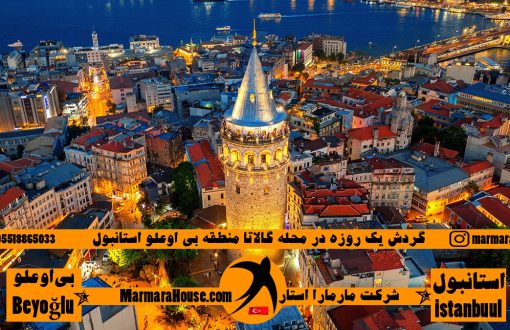 گردش یک روزه در گالاتا استانبول