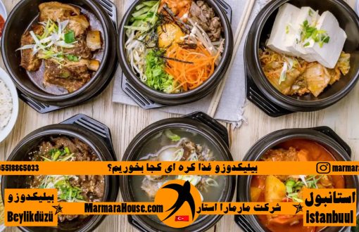 بیلیکدوزو غذا کره‌ ای کجا بخوریم؟