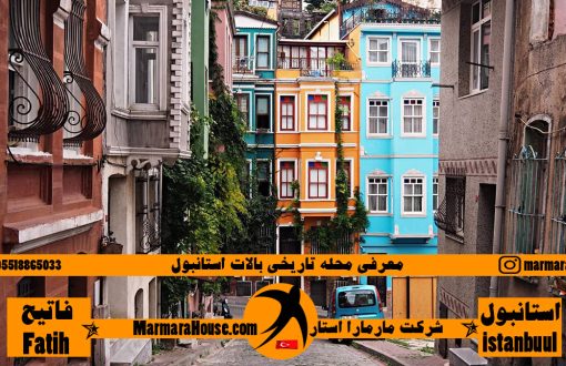 محله تاریخی بالات استانبول