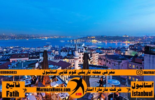 محله تاریخی کوم کاپی استانبول