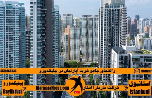 راهنمای جامع خرید آپارتمان در بیلیکدوزو