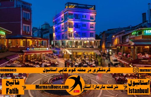گردشگری در محله کوم کاپی استانبول