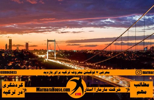 ۷ لوکیشن معروف ترکیه برای بازدید