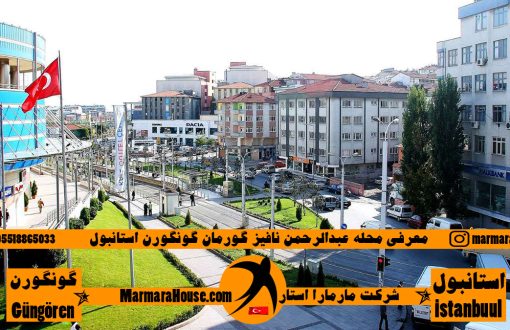 محله عبدالرحمن نافیز گورمان گونگورن استانبول