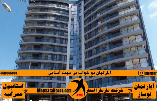 آپارتمان دو خواب در عمرانیه استانبول