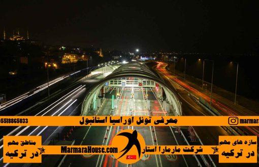 تونل اوراسیا استانبول