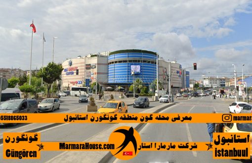 محله گون گونگورن استانبول