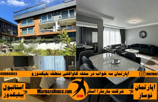 آپارتمان سه خواب در بیلیکدوزو استانبول