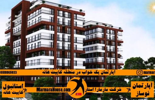 آپارتمان یک خواب در کاییت هانه استانبول