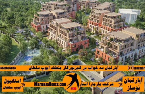 آپارتمان سه خواب در ایوب استانبول