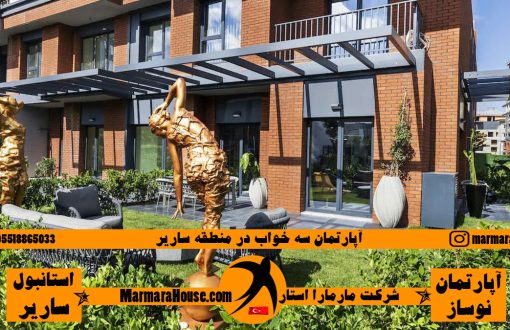 آپارتمان سه خواب در ساریر استانبول