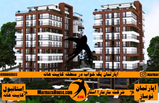 آپارتمان دو خواب در کاییت هانه استانبول