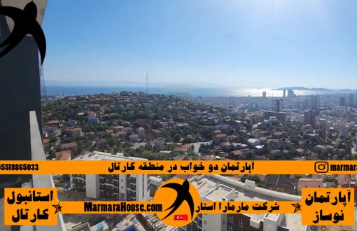 آپارتمان دو خواب در کارتال استانبول