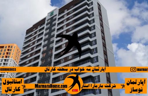 آپارتمان سه خواب در کارتال استانبول