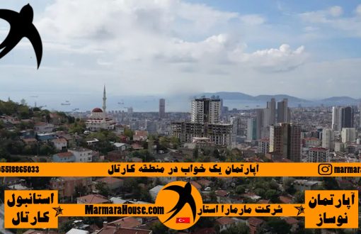 آپارتمان یک خواب در کارتال استانبول
