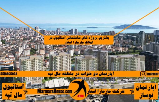 آپارتمان دو خواب در مال تپه استانبول
