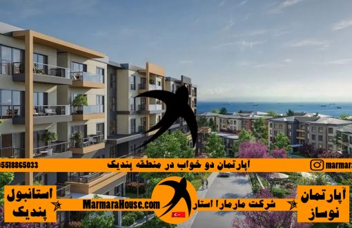 آپارتمان دو خواب در پندیک استانبول