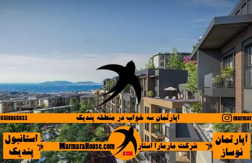 آپارتمان سه خواب در پندیک استانبول