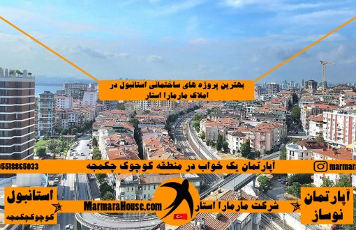آپارتمان یک خواب در کوچوک چکمجه استانبول
