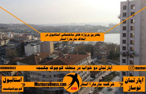 آپارتمان دو خواب در کوچوک چکمجه استانبول