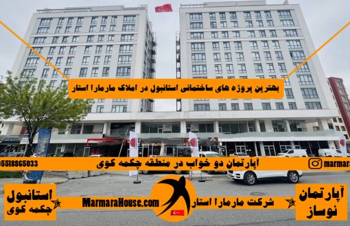 آپارتمان دو خواب در چکمه کوی استانبول