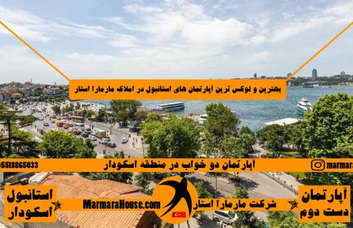 آپارتمان دو خواب در اسکودار استانبول