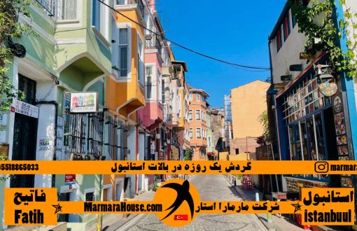گردش یک روزه در بالات استانبول