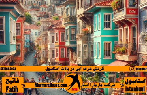 گردش حرفه ایی در بالات استانبول