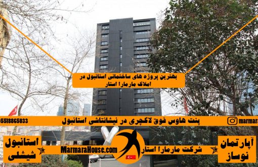 پنت هاوس فوق لاکچری در نیشانتاشی استانبول