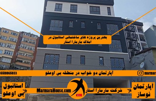 آپارتمان دو خواب در بی اوغلو استانبول