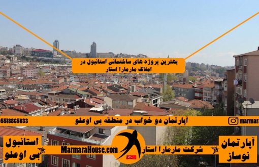 آپارتمان 2 خواب در بی اوغلو استانبول